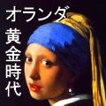 Johannes_Vermeer_(1632-1675) - コピー